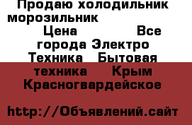  Продаю холодильник-морозильник toshiba GR-H74RDA › Цена ­ 18 000 - Все города Электро-Техника » Бытовая техника   . Крым,Красногвардейское